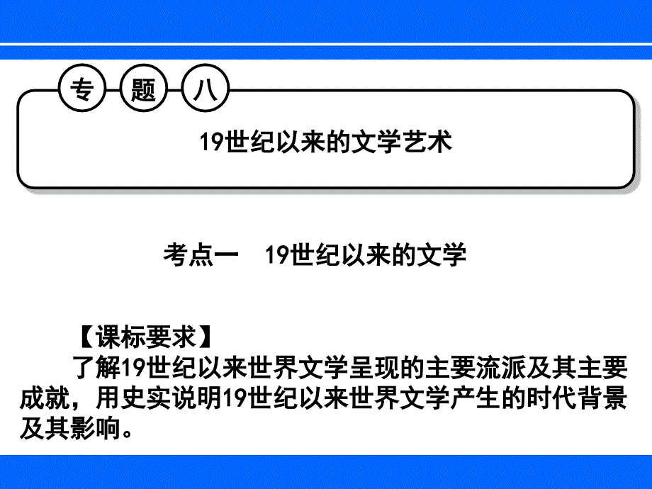 单元复习19世纪以来的文学艺术_第3页