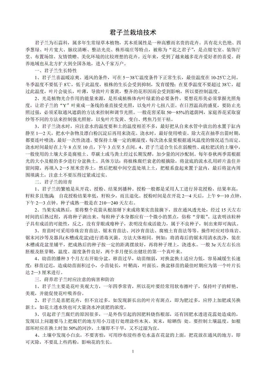 君子兰栽培技术.doc_第1页