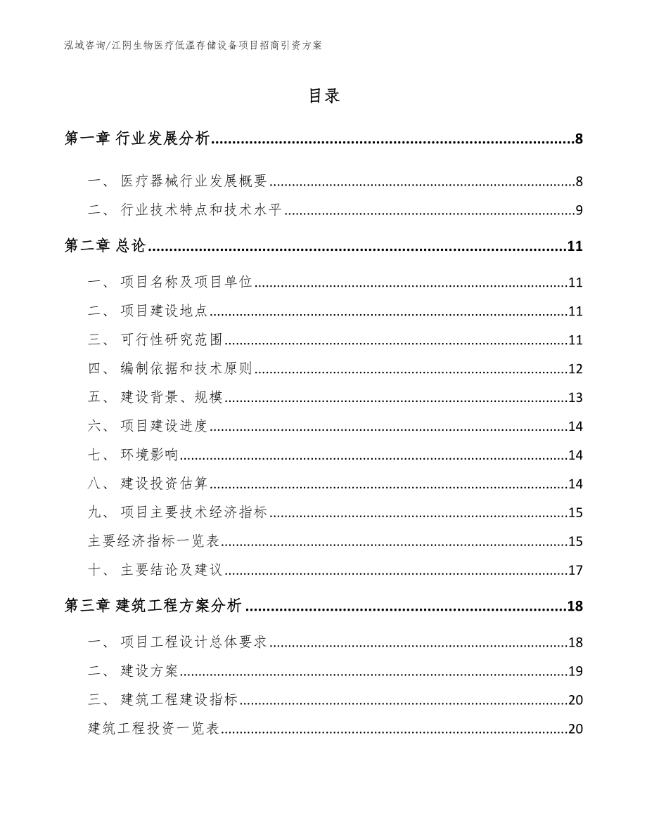 江阴生物医疗低温存储设备项目招商引资方案（参考范文）_第2页
