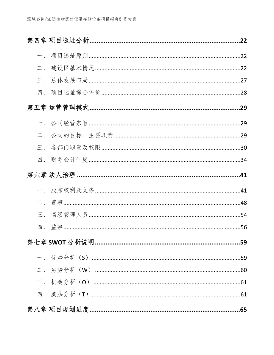 江阴生物医疗低温存储设备项目招商引资方案（参考范文）_第3页