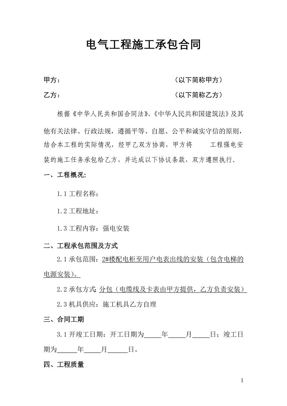 电气安装施工合同.doc_第1页