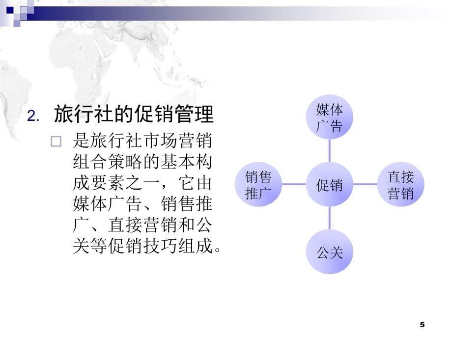 第五章旅行社的促销管理课件_第5页