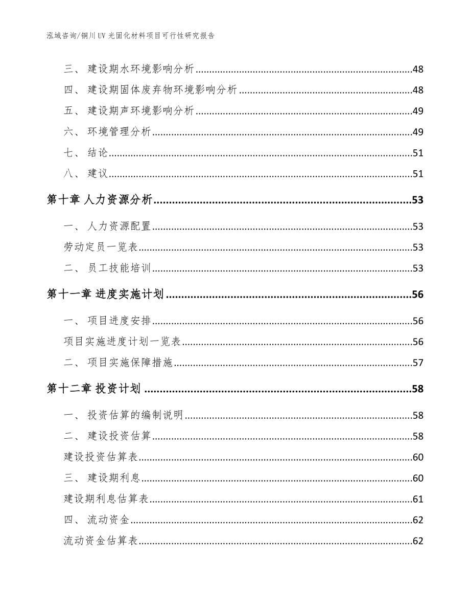 铜川UV光固化材料项目可行性研究报告模板_第3页