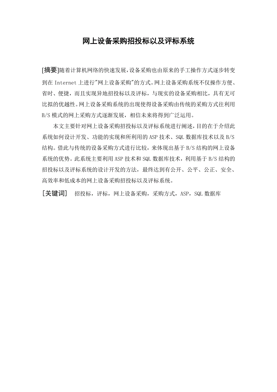 网上设备采购招投标以及评标系统_第1页