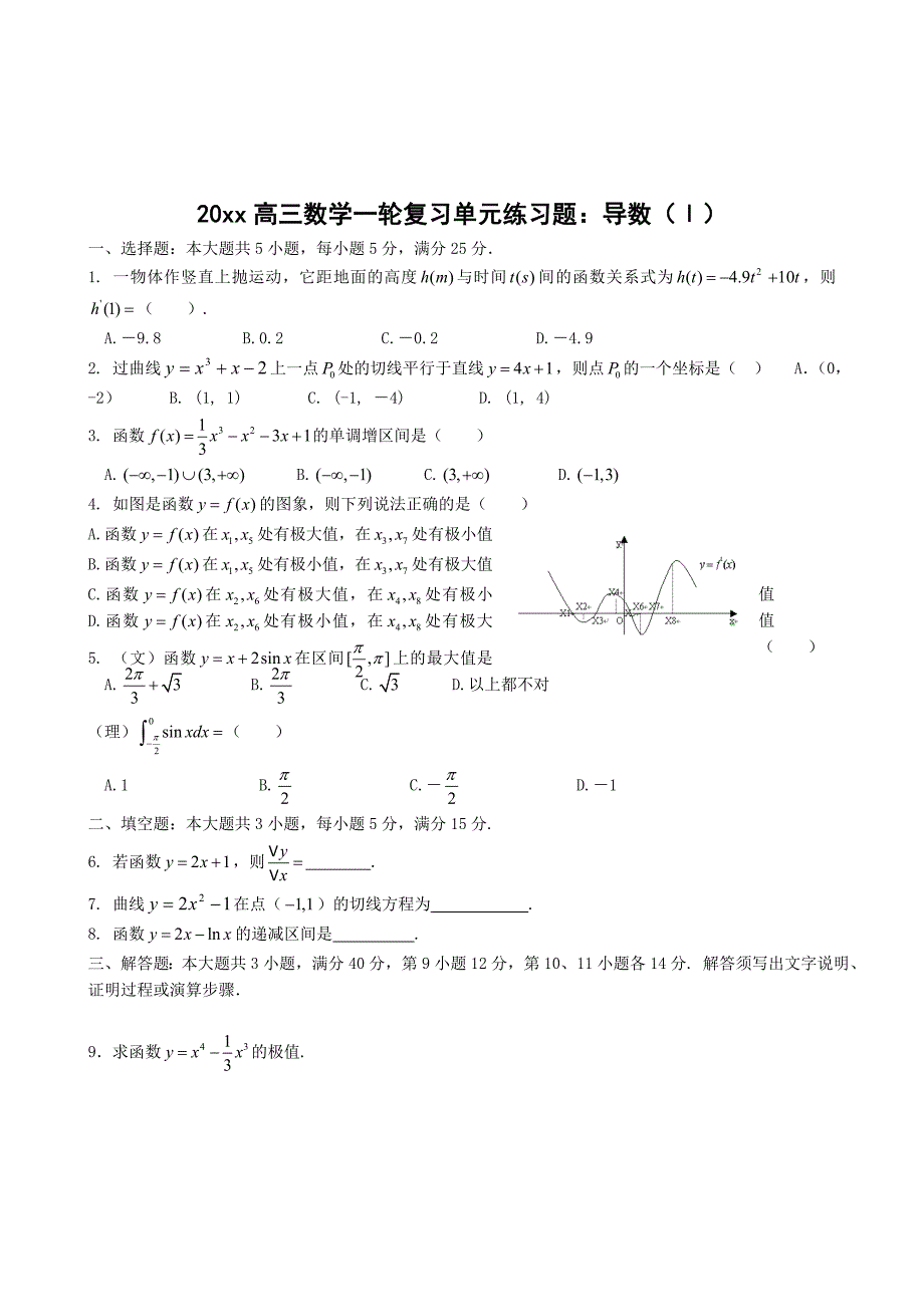 新编高三数学一轮复习单元练习题：导数1_第1页