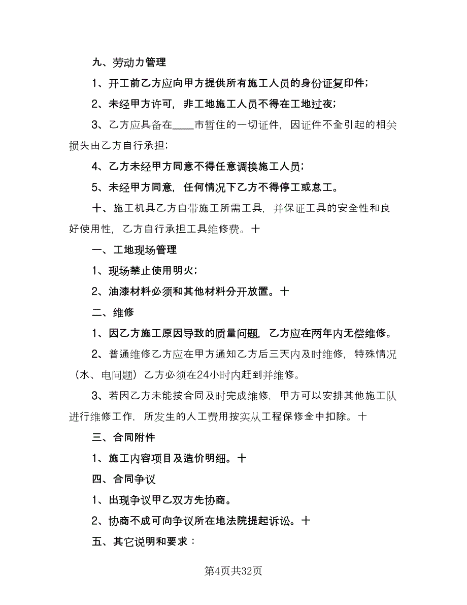 个人装修合同精选版（9篇）.doc_第4页