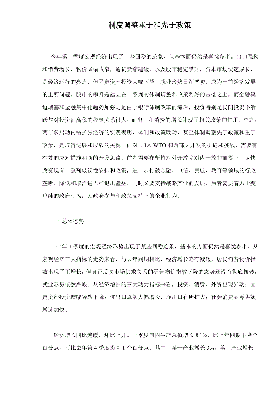 制度调整重于和先于_第1页