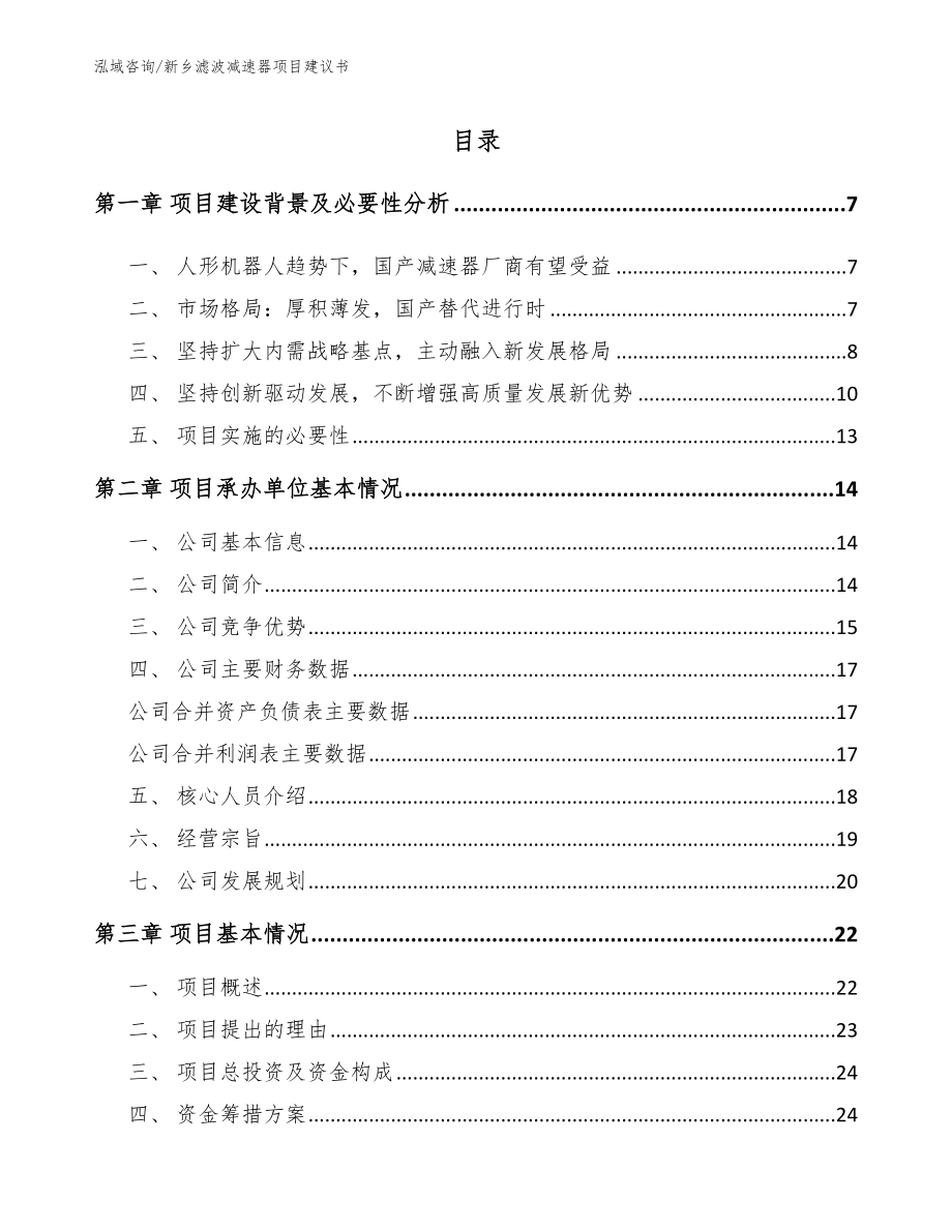 新乡滤波减速器项目建议书【范文模板】