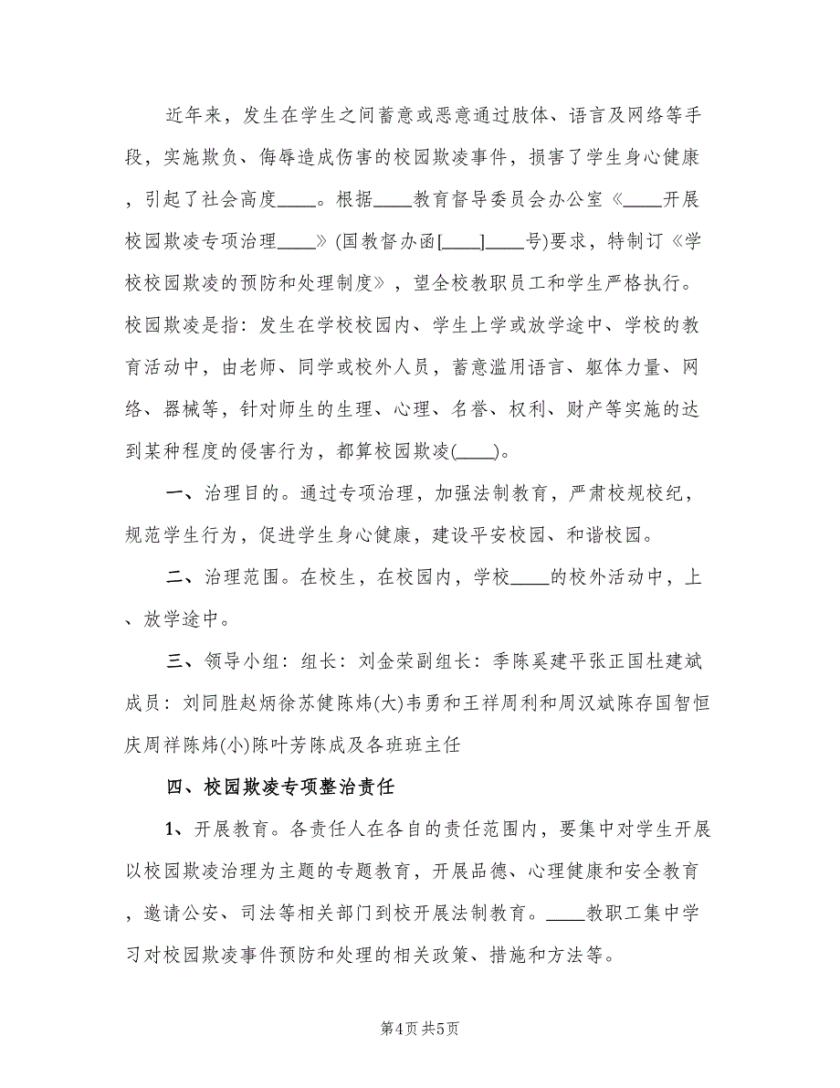 校园欺凌预防和处理制度模板（四篇）.doc_第4页