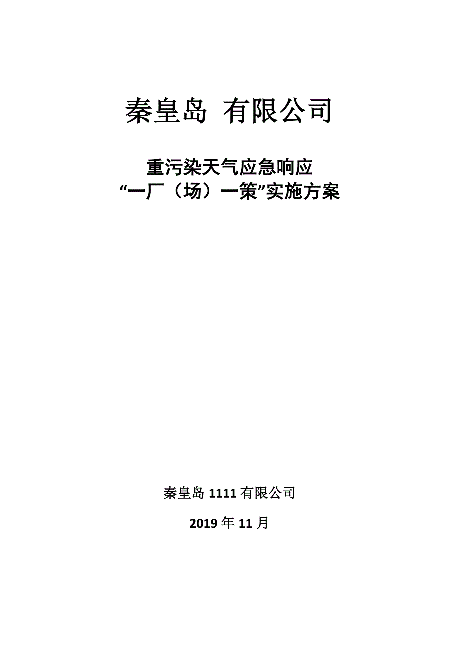 一厂一策实施方案_第1页