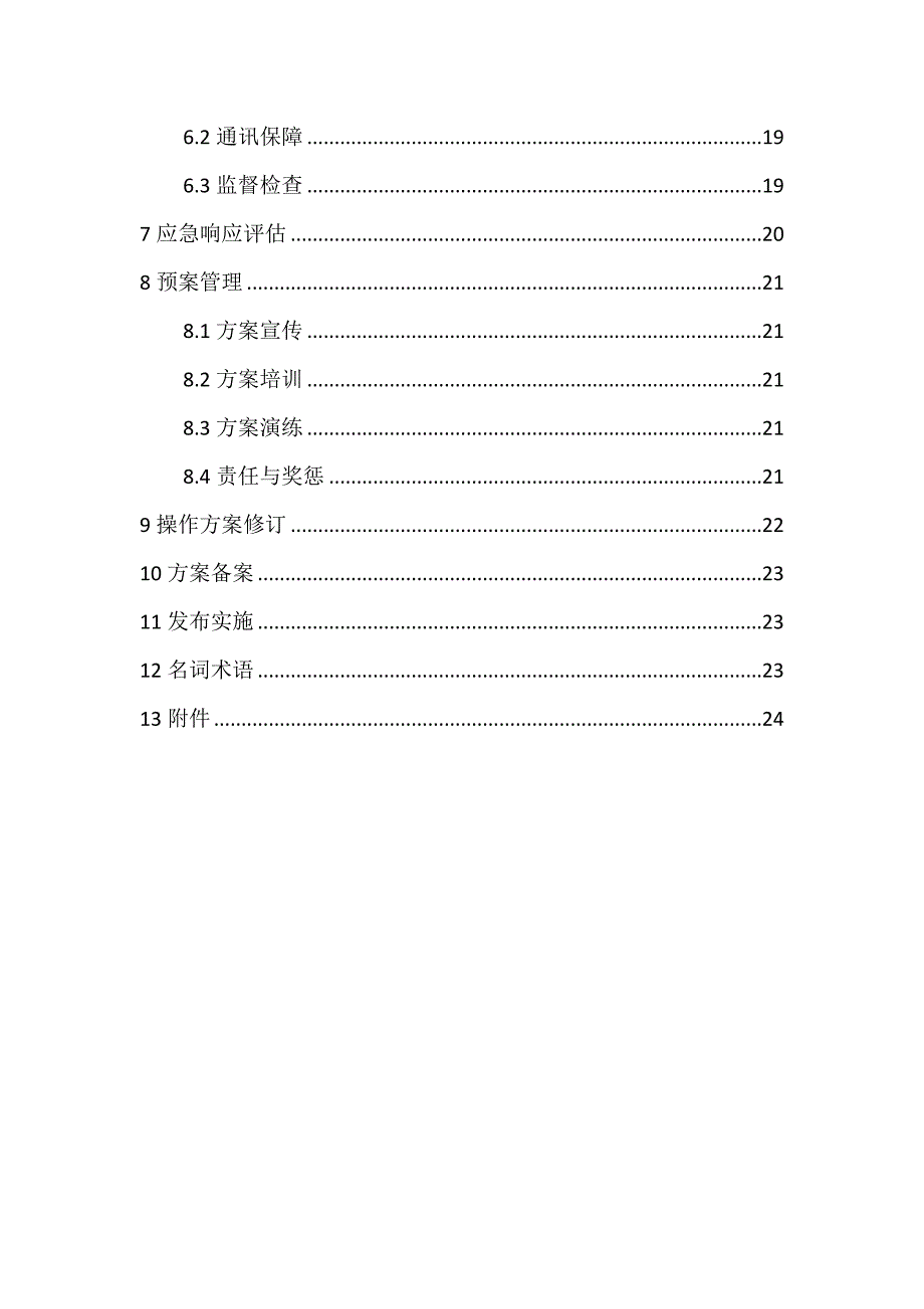 一厂一策实施方案_第4页