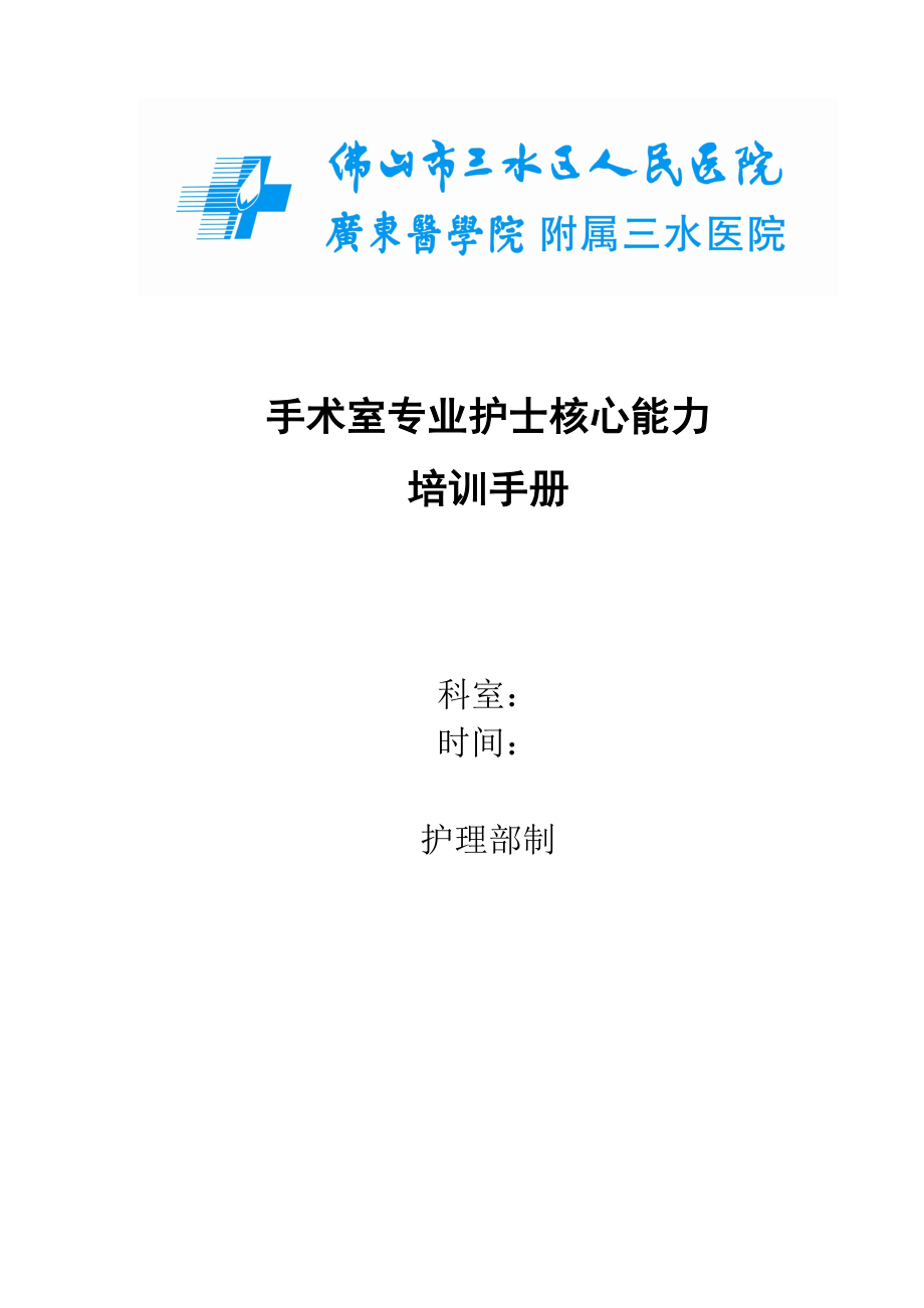 手术室专业护士核心能力.doc