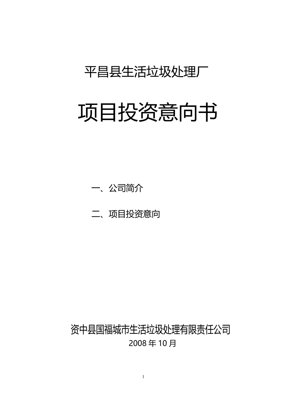 平昌县生活垃圾处理厂投资意向书104_第1页