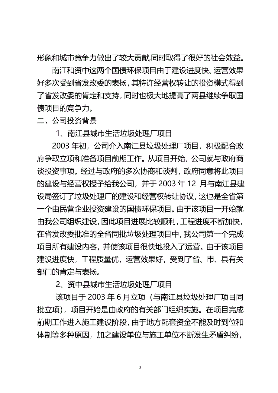 平昌县生活垃圾处理厂投资意向书104_第3页