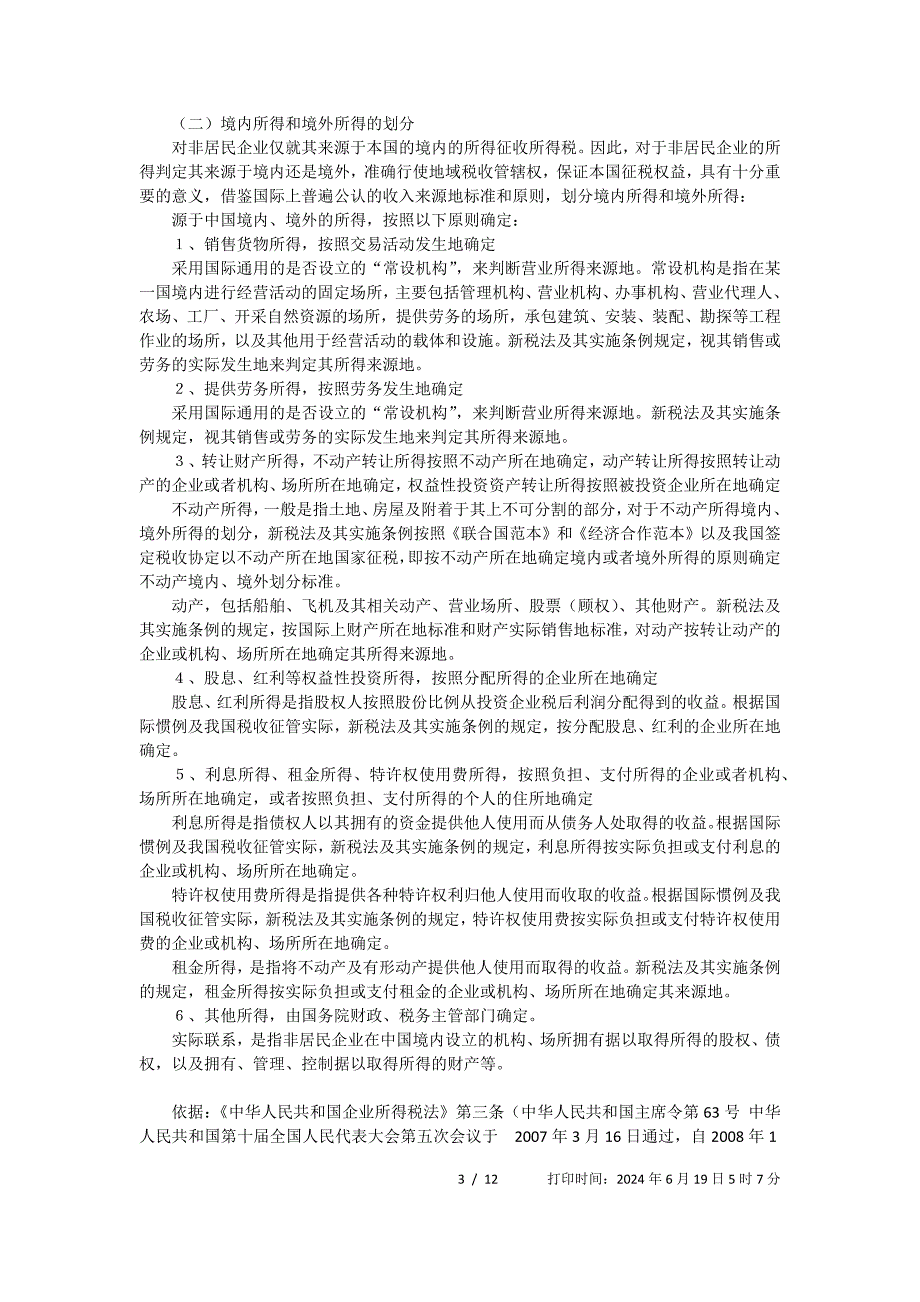 居民企业非居民企业、征税对象、税率及收入的法律_第3页