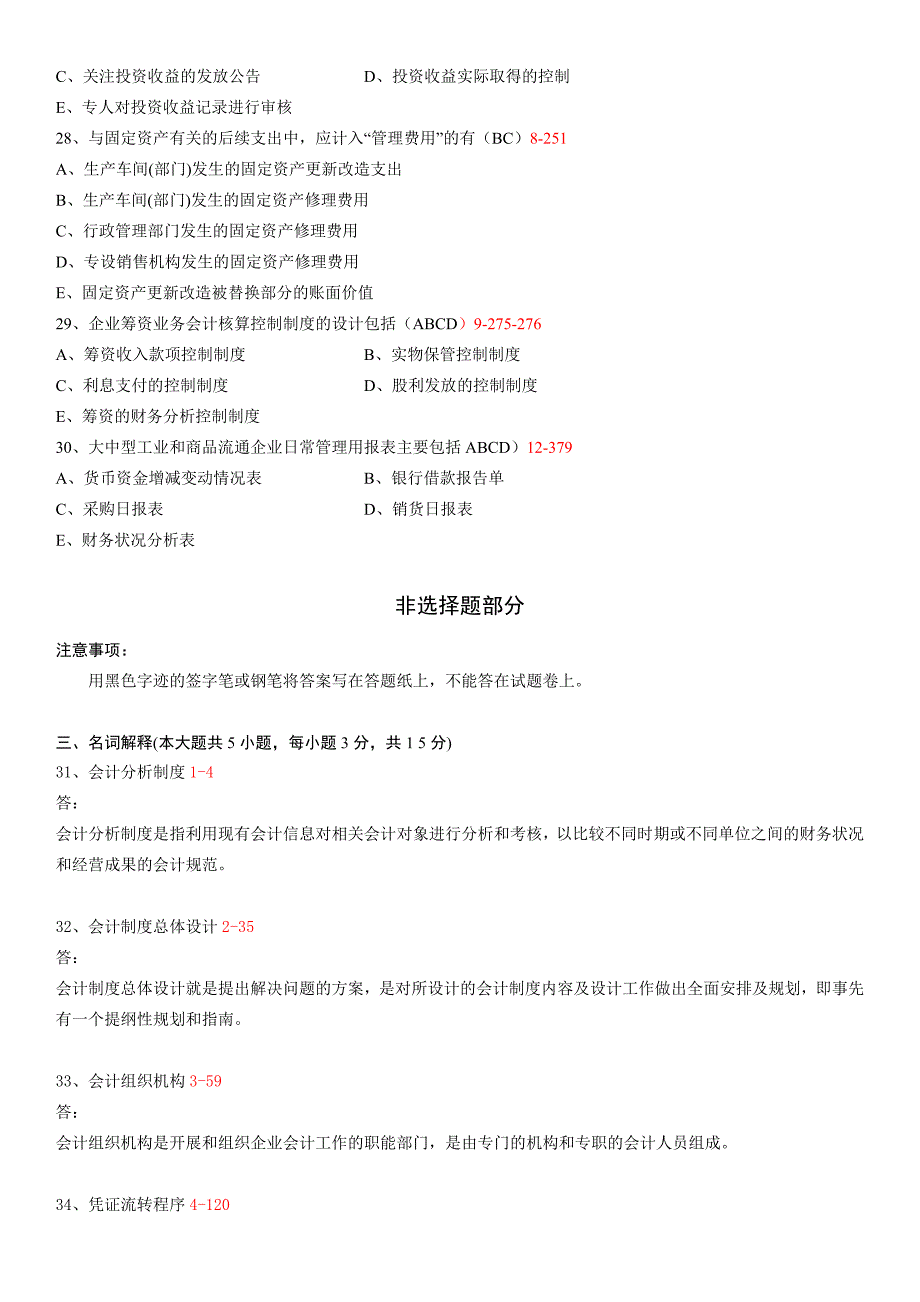 2023年自考会计制度设计真题和答案_第4页