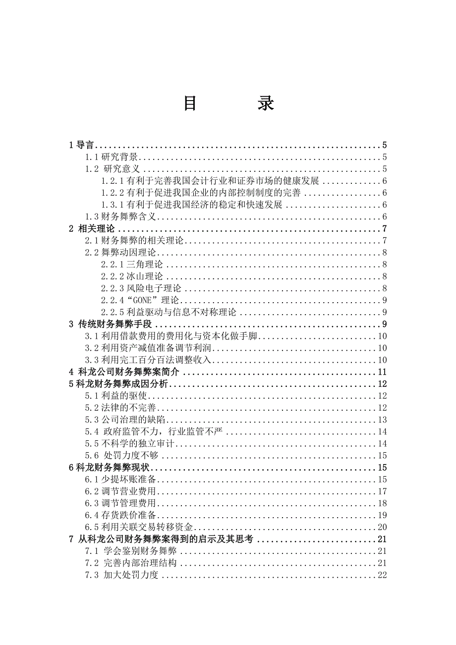 中小企业财务舞弊现象分析与解决--以科龙集团为例_第2页