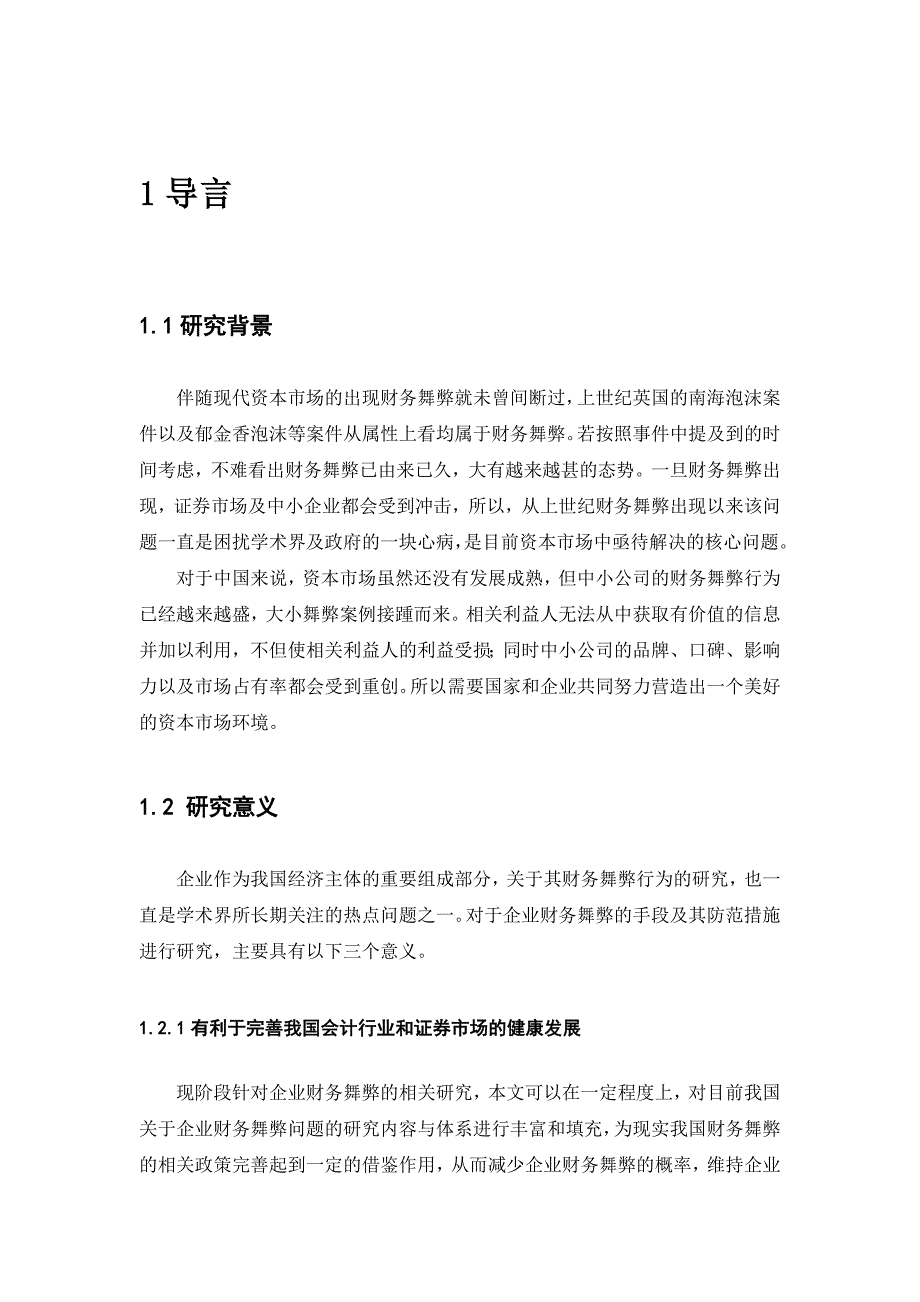 中小企业财务舞弊现象分析与解决--以科龙集团为例_第4页