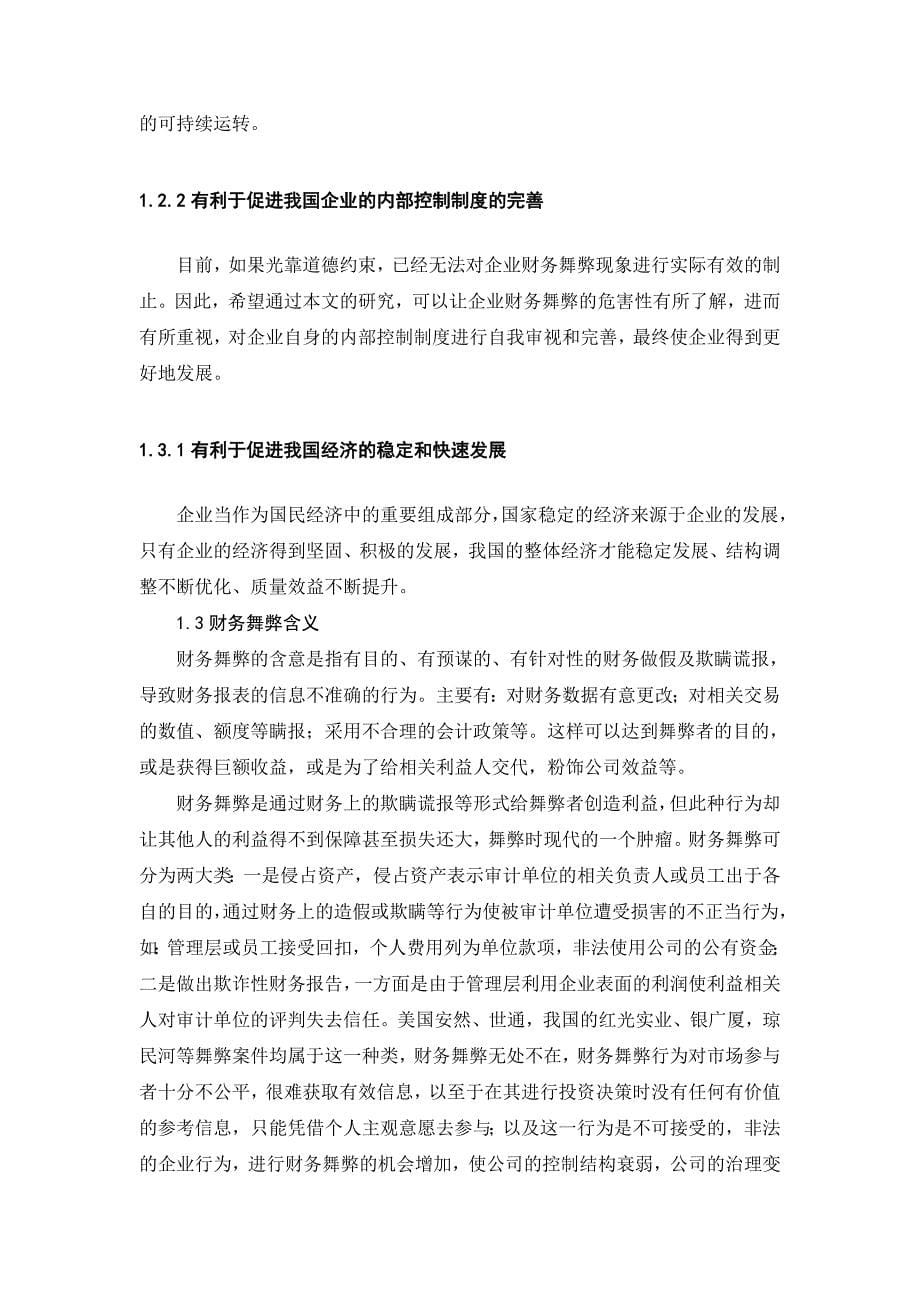 中小企业财务舞弊现象分析与解决--以科龙集团为例_第5页