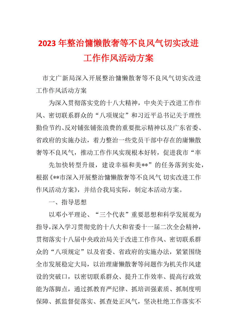 2023年整治慵懒散奢等不良风气切实改进工作作风活动方案_第1页