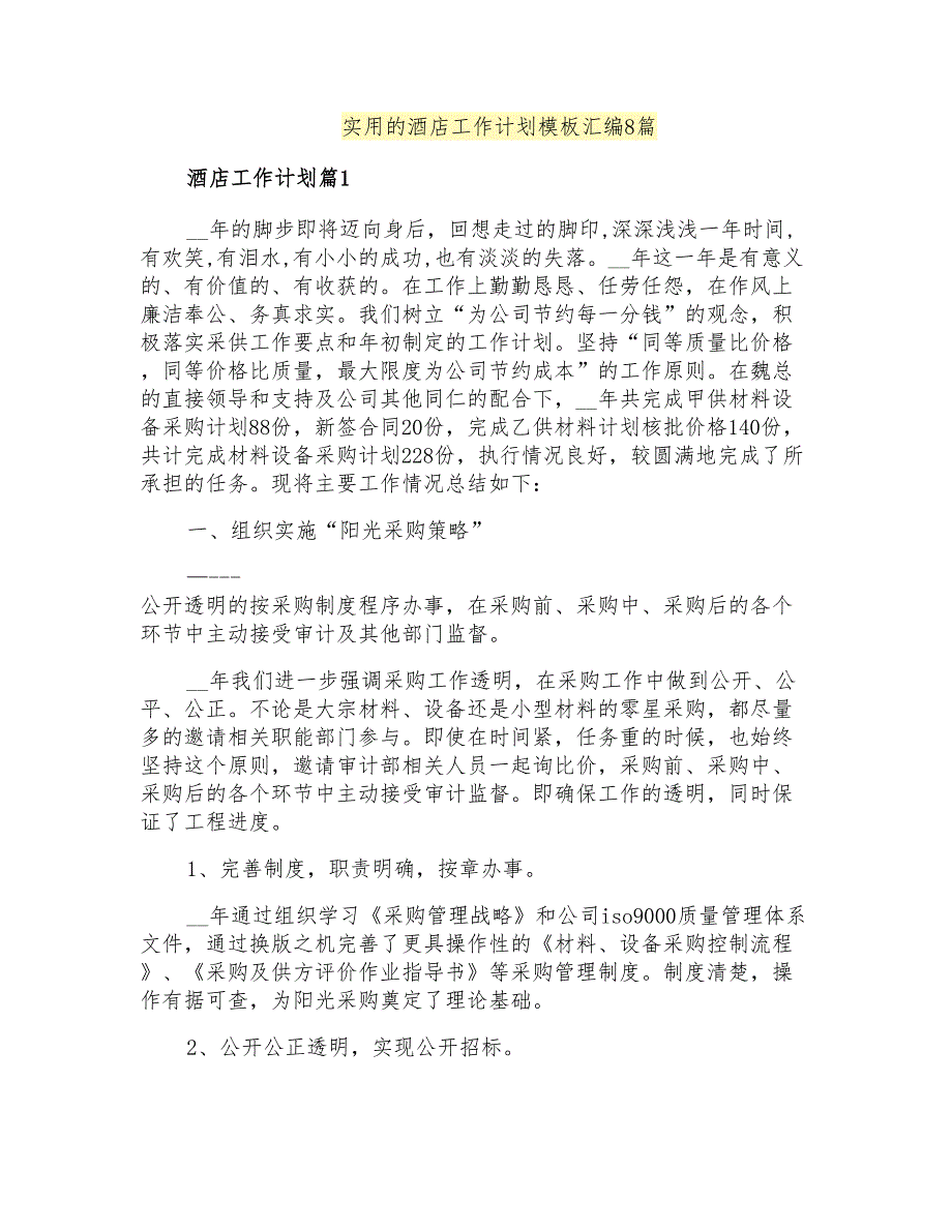 实用的酒店工作计划模板汇编8篇_第1页