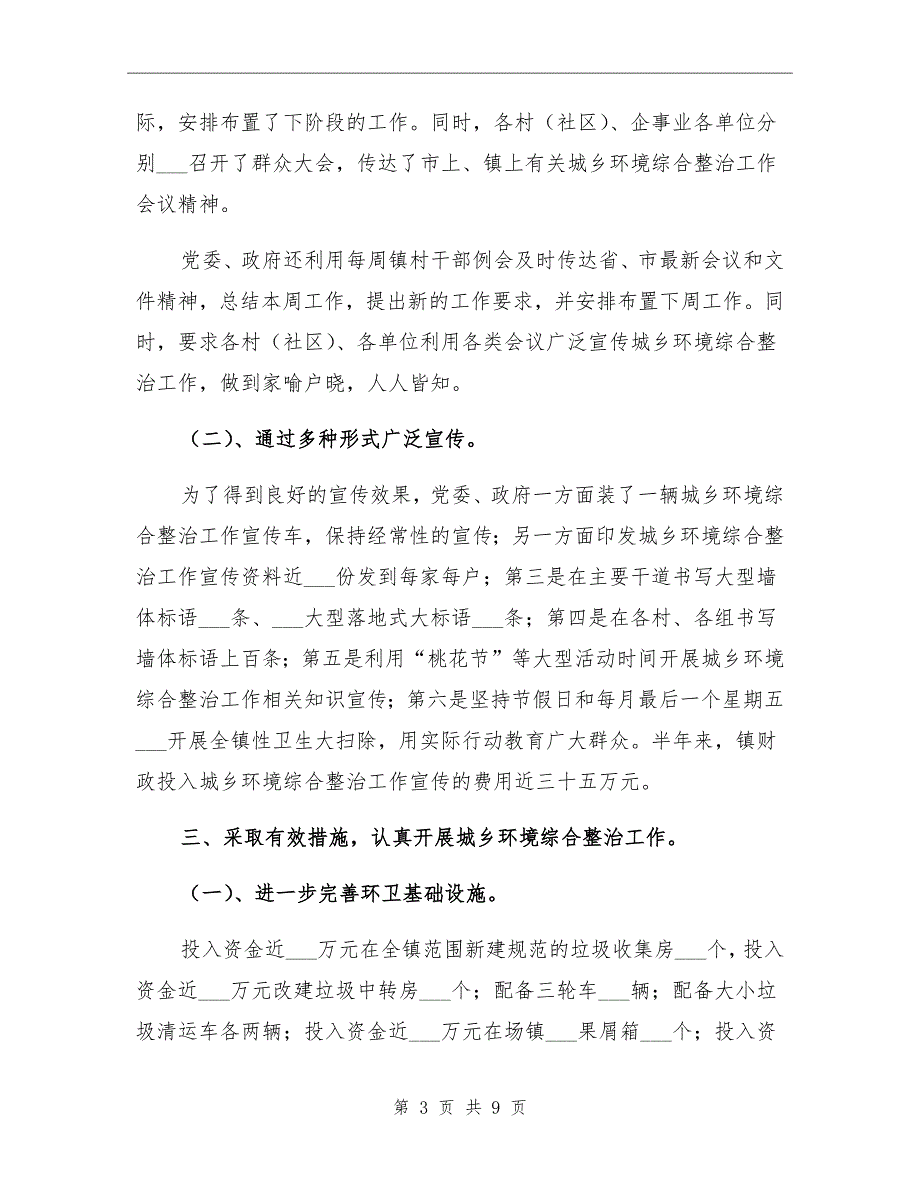 2022年城乡环境综合治理上半年工作总结_第3页