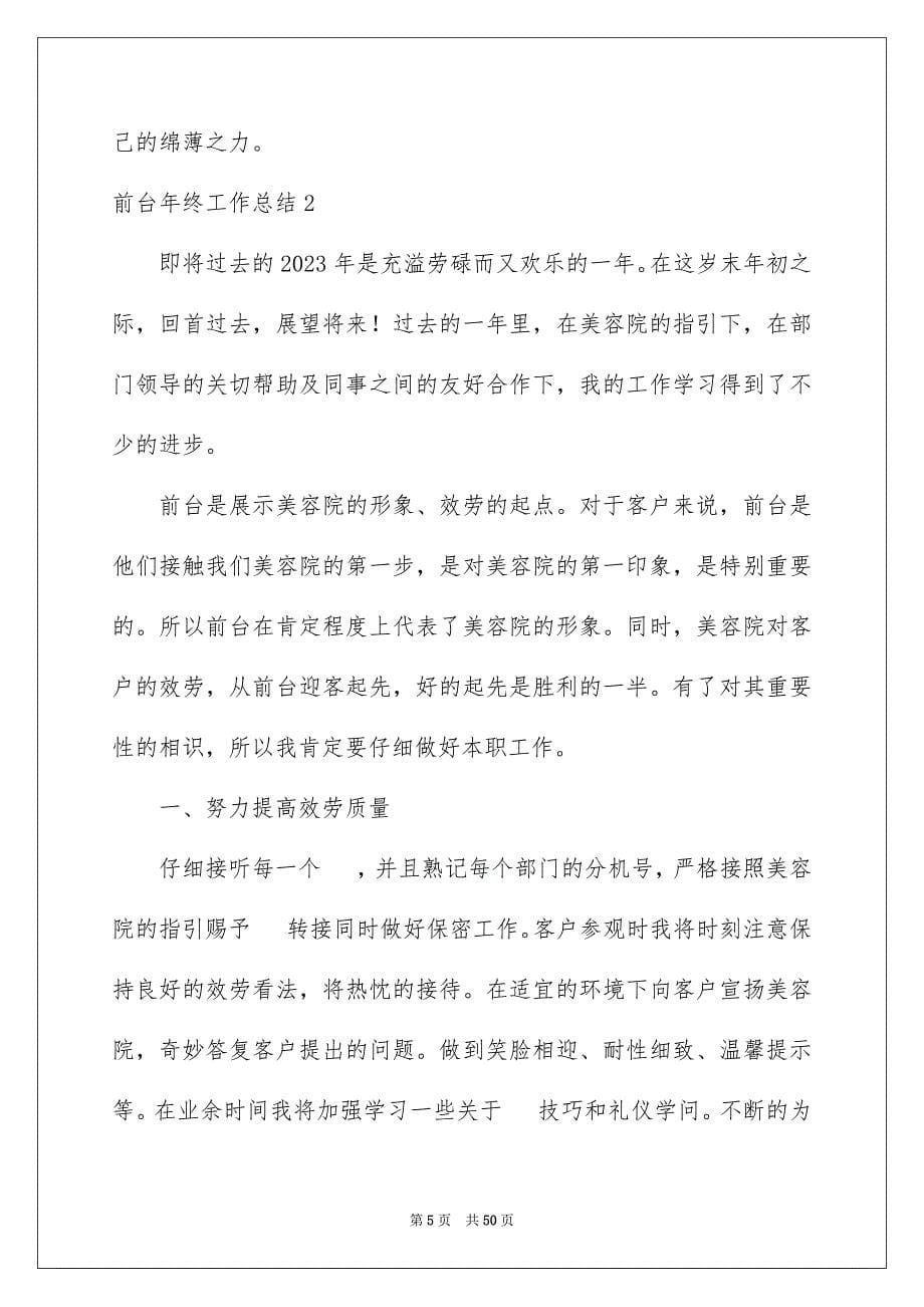 2023年前台年终工作总结34.docx_第5页