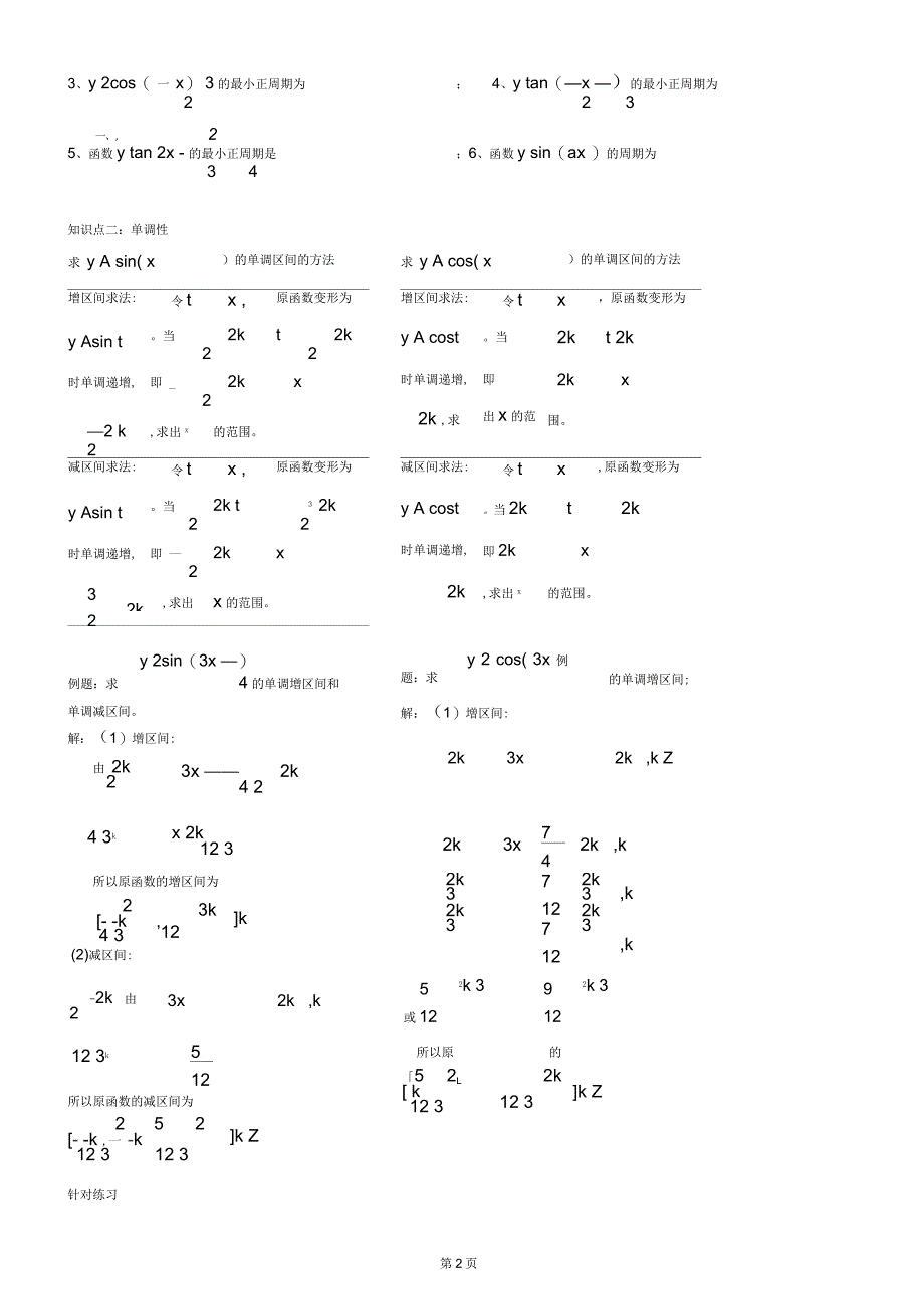 三角函数的周期性、奇偶性、单调性知识点和练习_第2页