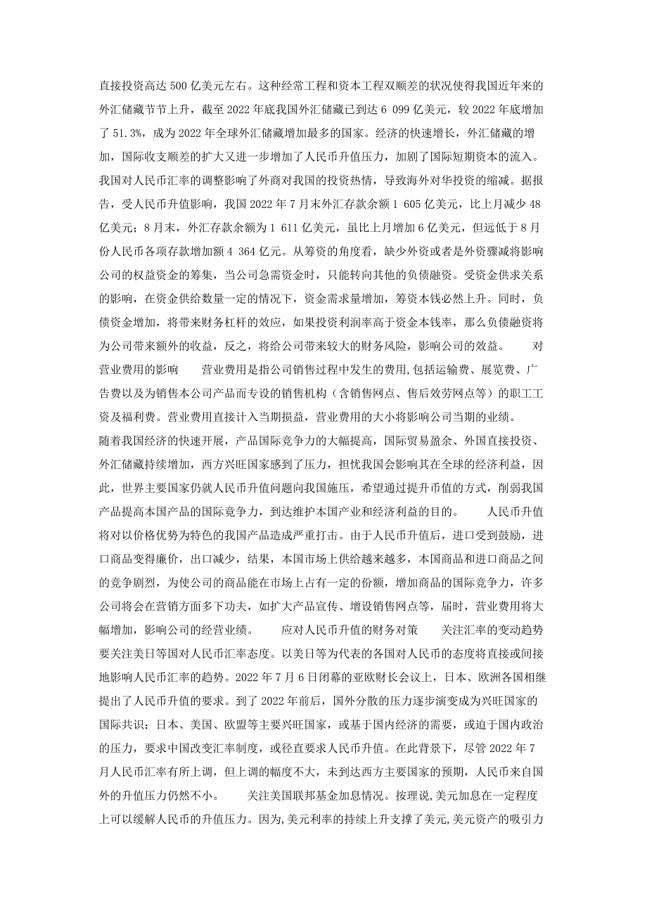 2022年浅论人民币汇率升值预期下的财务管理对策新编.docx_第2页