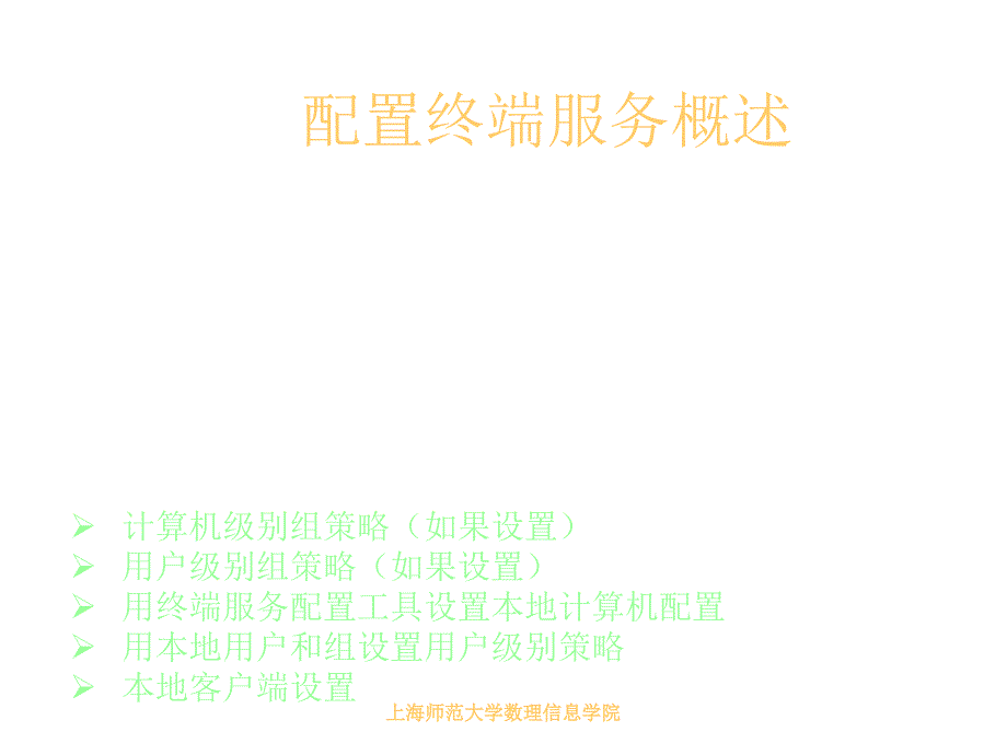 终端服务器实用培训教程_第4页