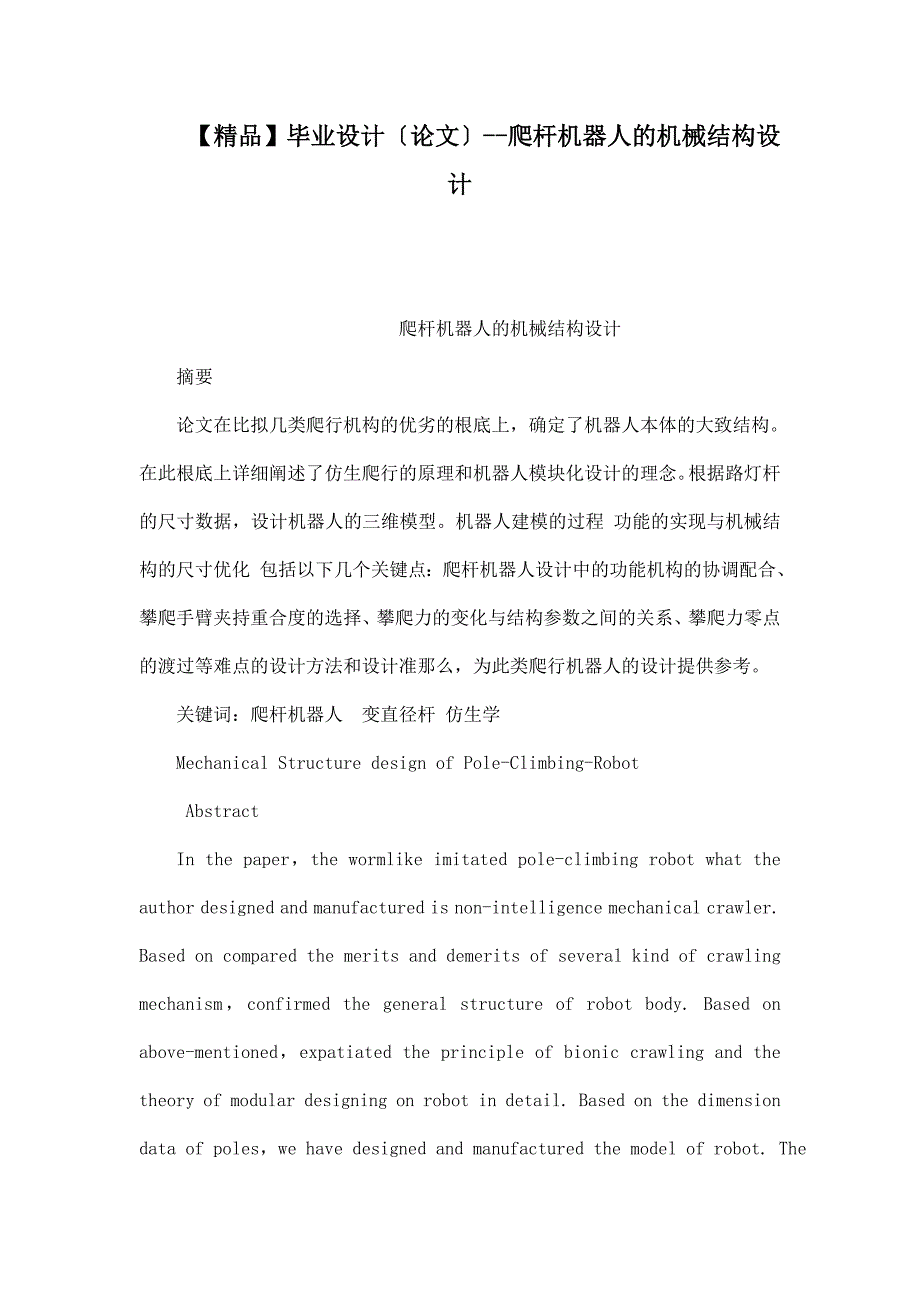毕业设计（论文）--爬杆机器人的机械结构设计_第1页