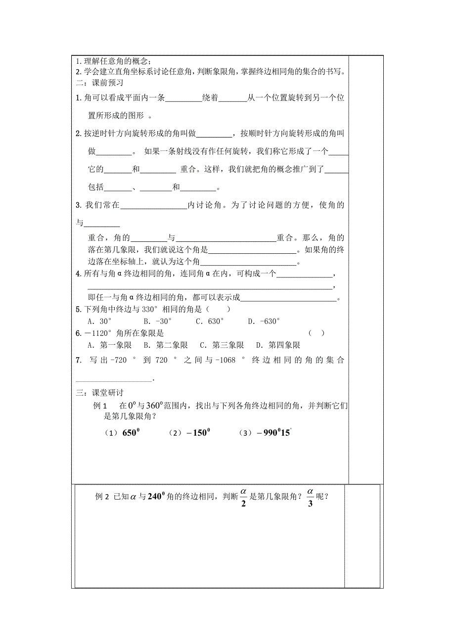 【精选】人教A版数学必修四导学案：1.1.1任意角_第2页