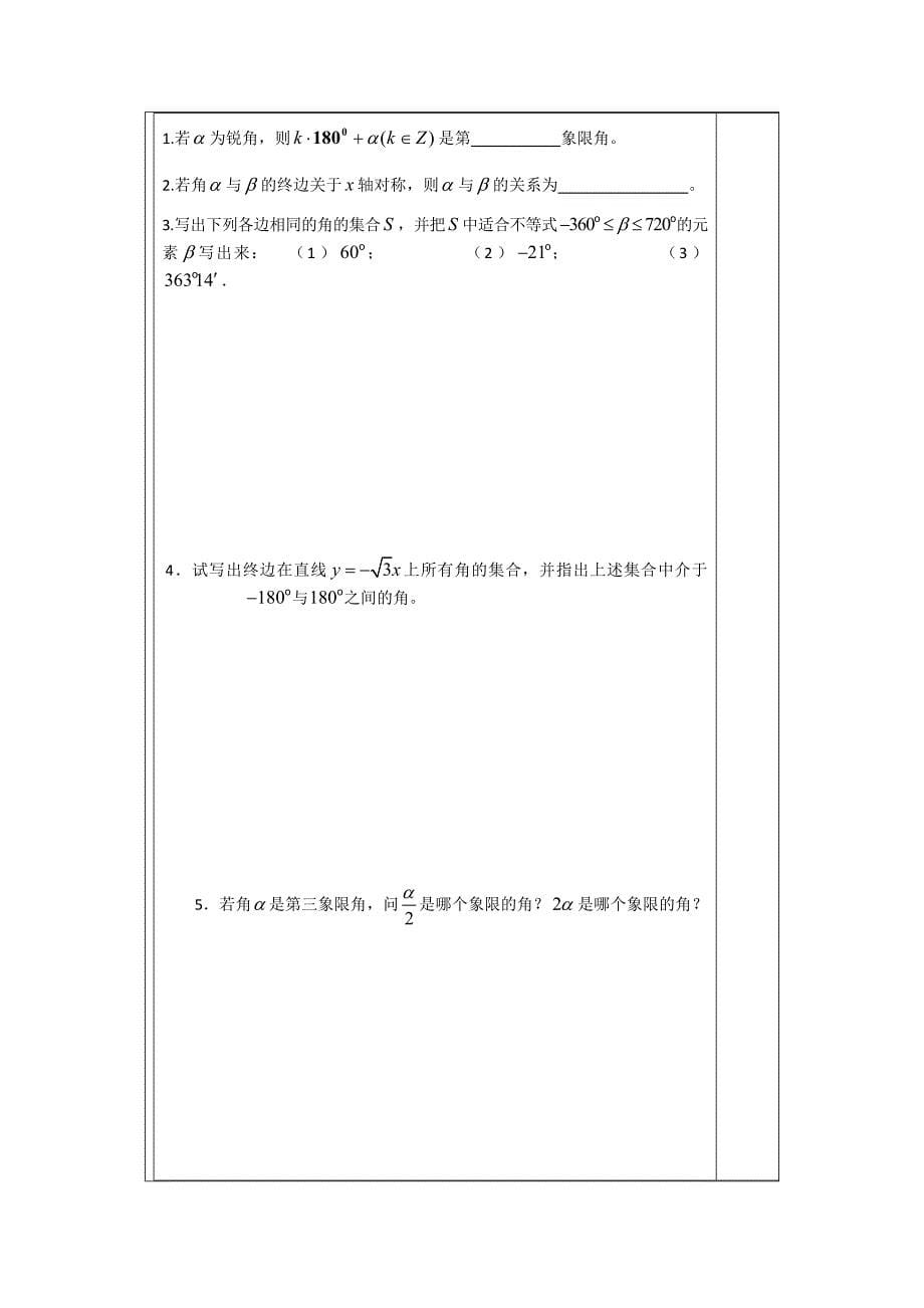 【精选】人教A版数学必修四导学案：1.1.1任意角_第5页