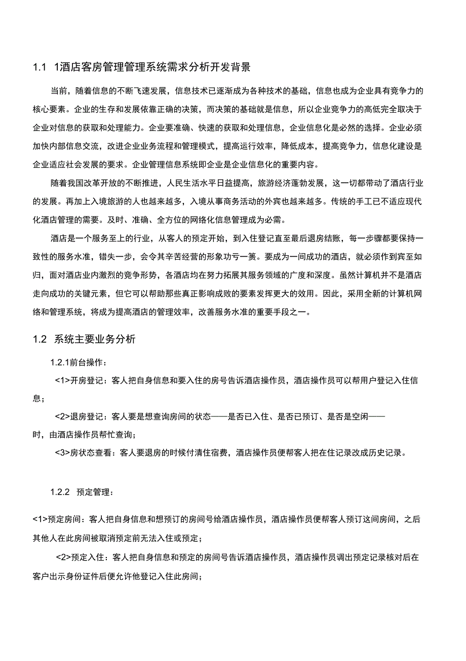 数据库课程设计(酒店客房管理系统)_第3页