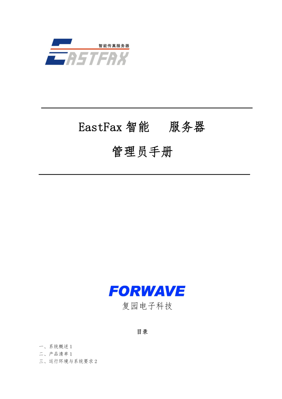 EastFax智能传真服务器管理员手册范本_第1页