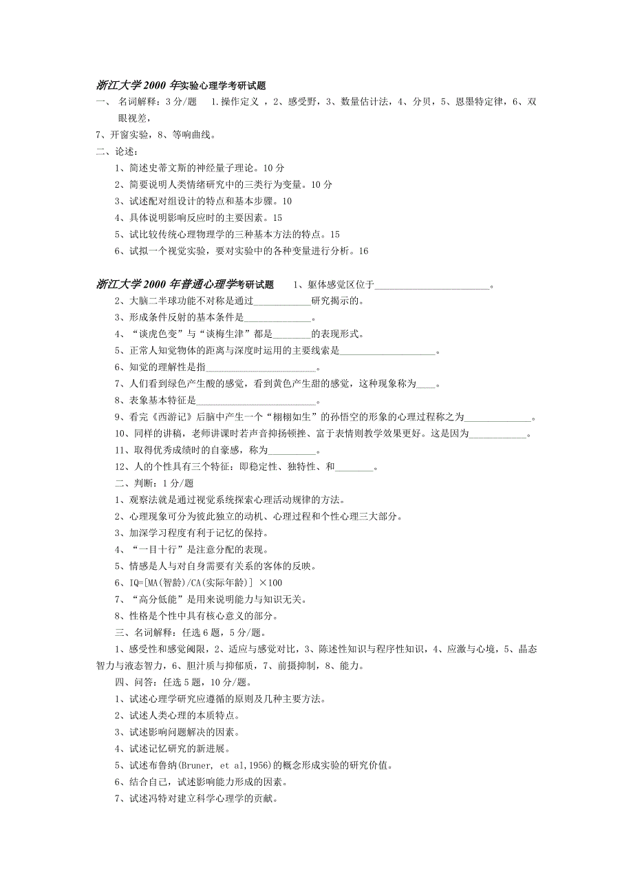浙江大学心理学历年考研真题_第1页