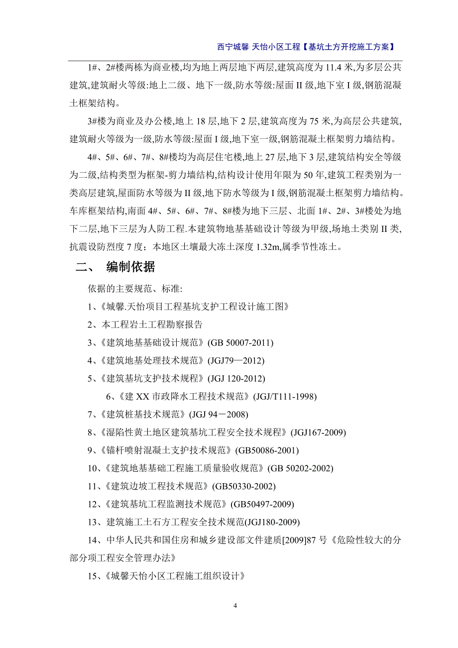 深基坑土方开挖施工方案范本_第4页