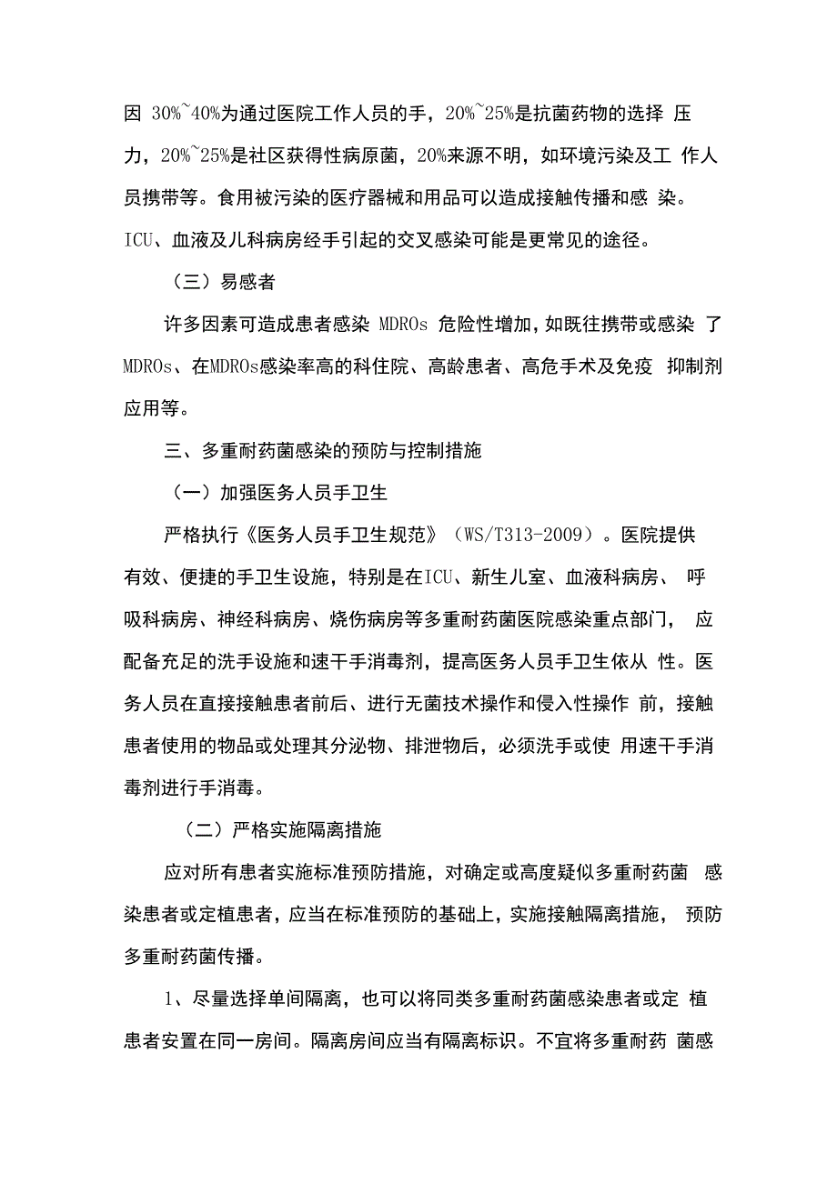 多重耐药菌知识学习_第2页