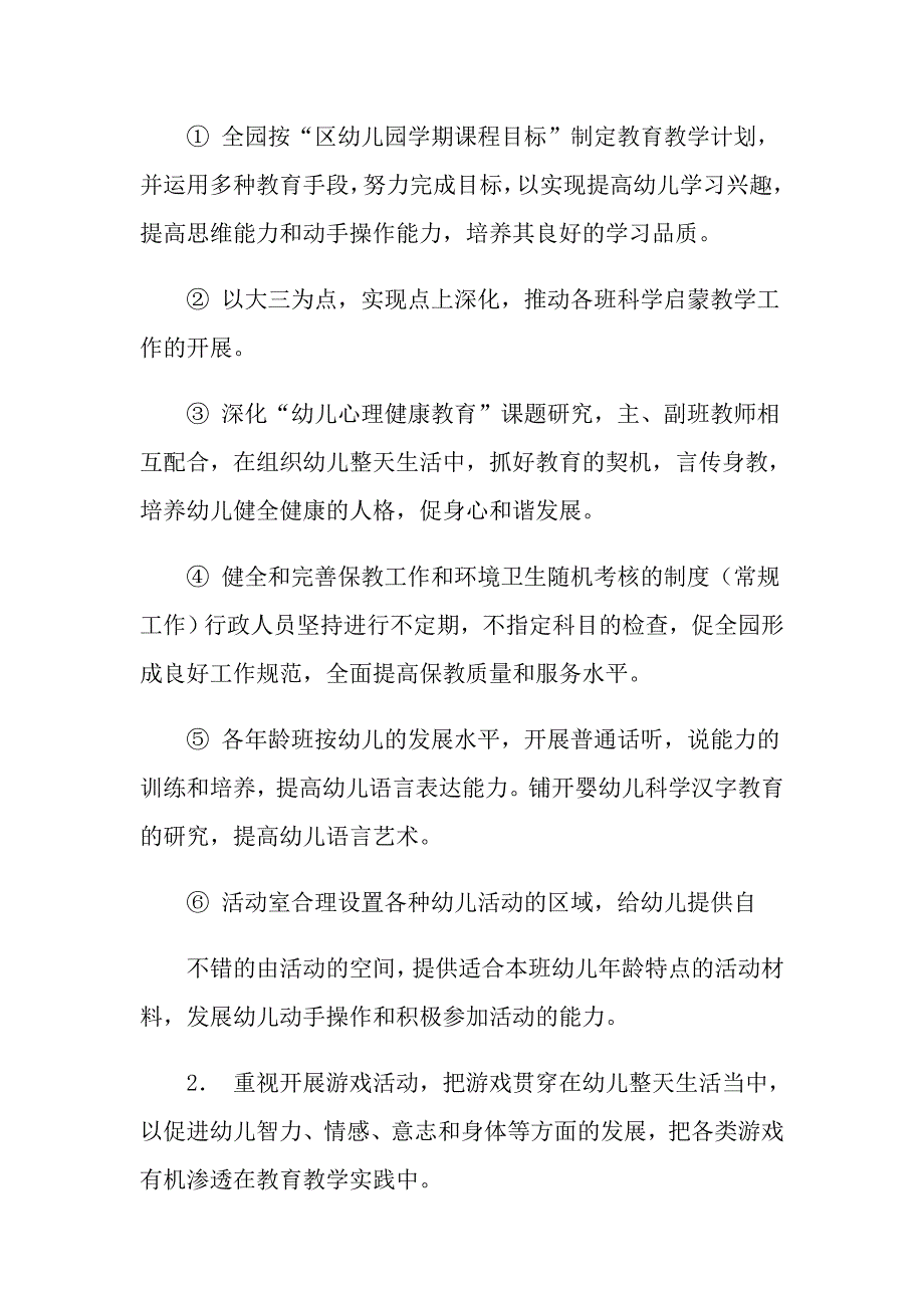 幼儿园学期工作计划范文汇总八篇_第4页