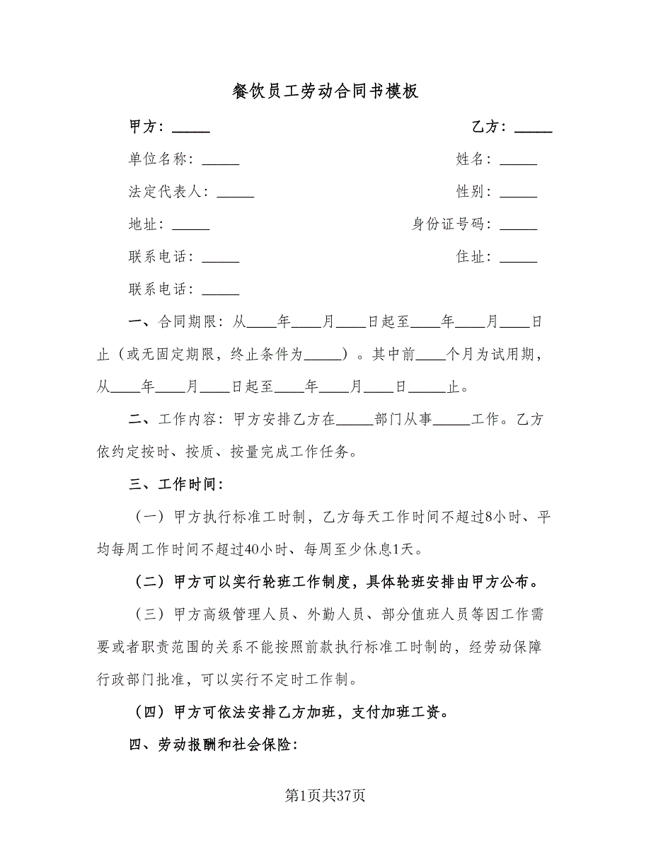 餐饮员工劳动合同书模板（6篇）.doc_第1页