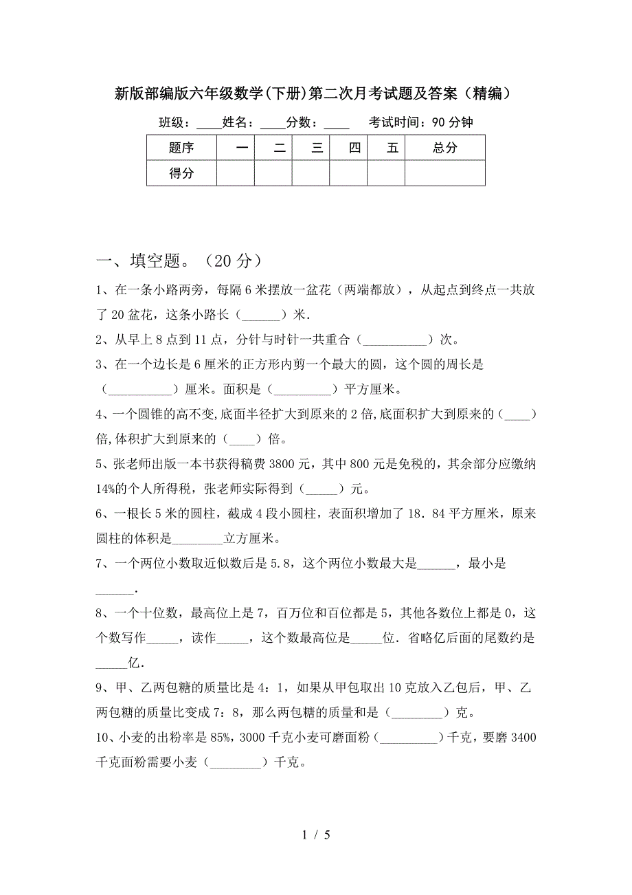 新版部编版六年级数学(下册)第二次月考试题及答案(精编).doc_第1页