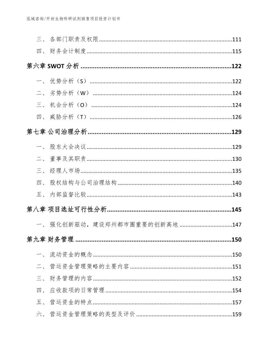 开封生物科研试剂销售项目投资计划书（范文参考）_第5页