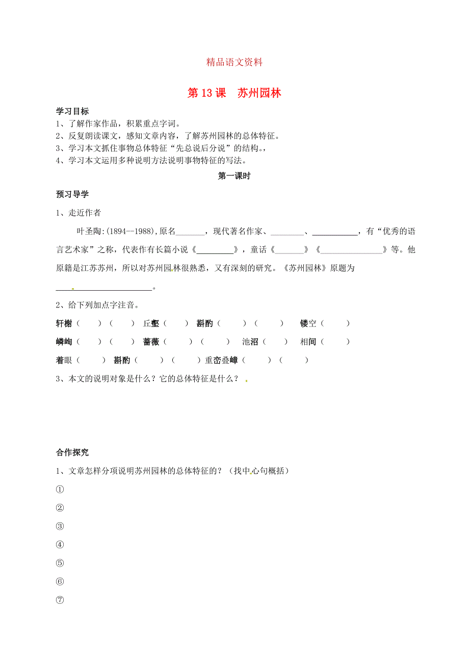 河南省开封市八年级语文上册 第13课苏州园林第1课时学案人教版_第1页