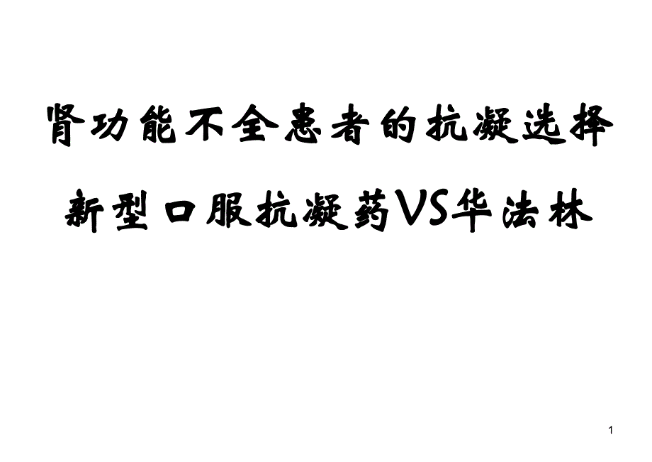 肾功能不全患者的抗凝药物选择ppt课件_第1页