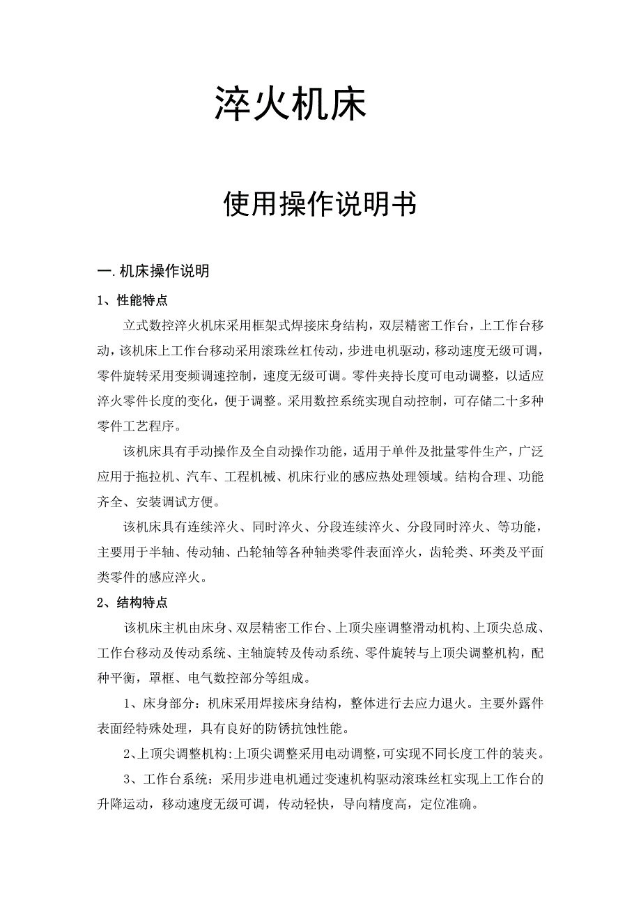 淬火机床使用操作说明书_第1页