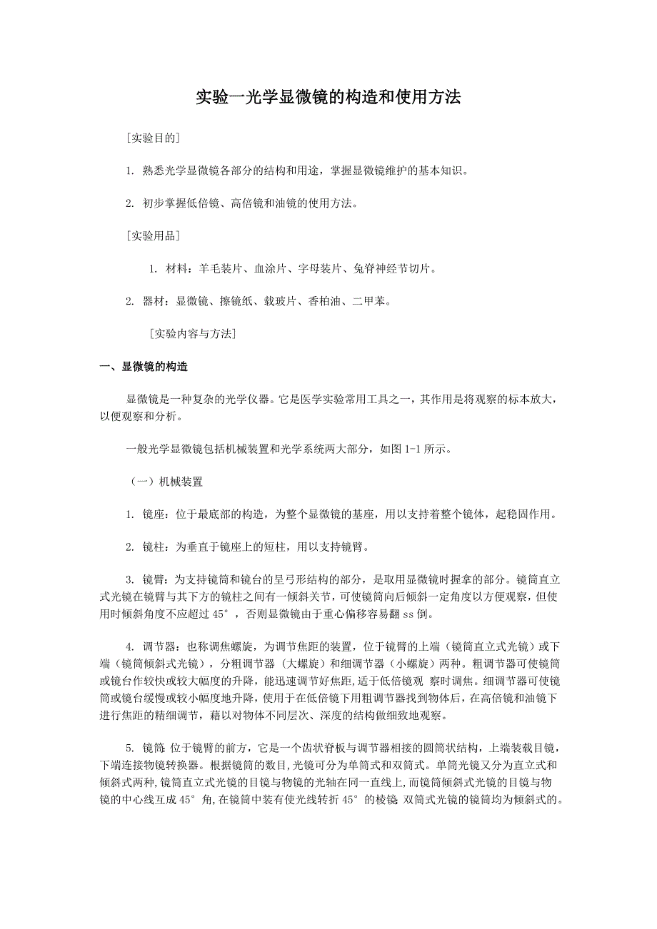 显微镜使用方法_第1页