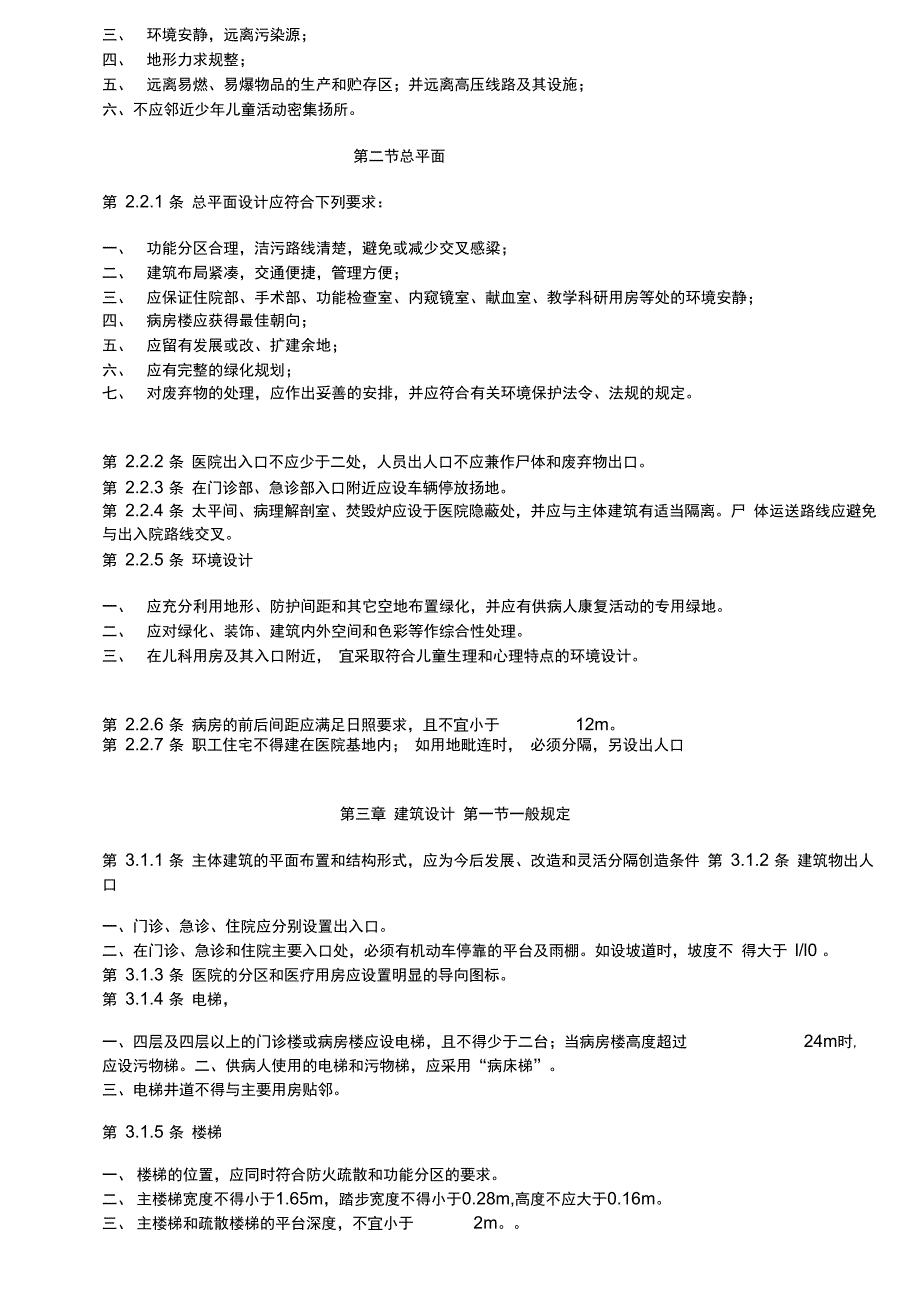 中华人民共和国卫生部综合医院建筑设计规范_第2页