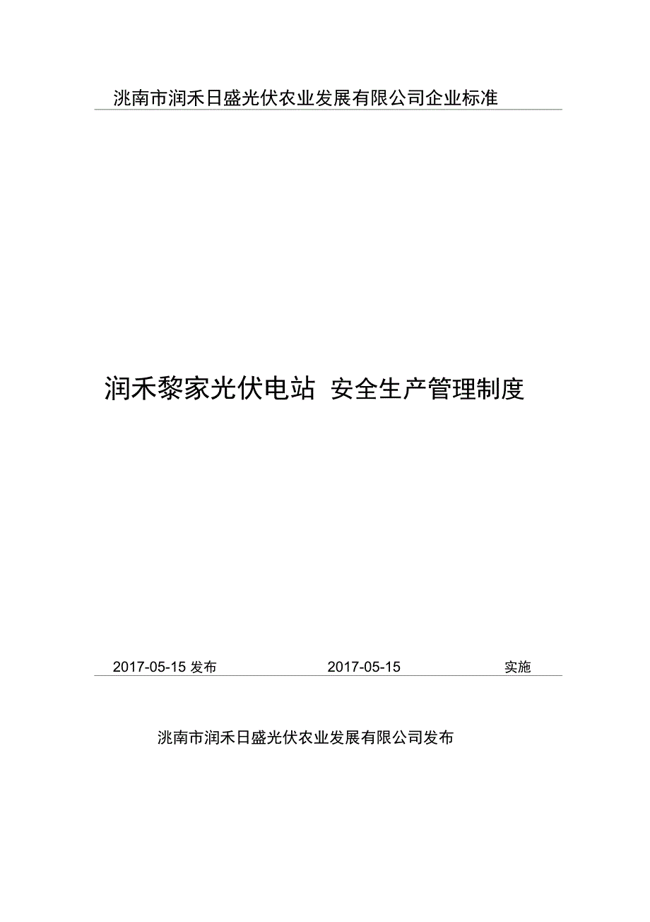 光伏电站安全生产管理制度_第1页