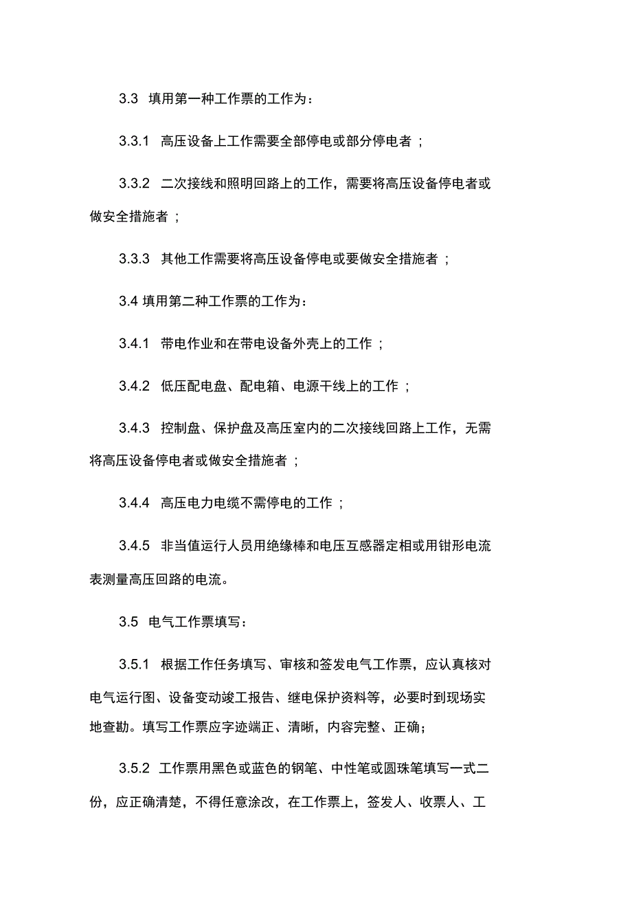 光伏电站安全生产管理制度_第3页