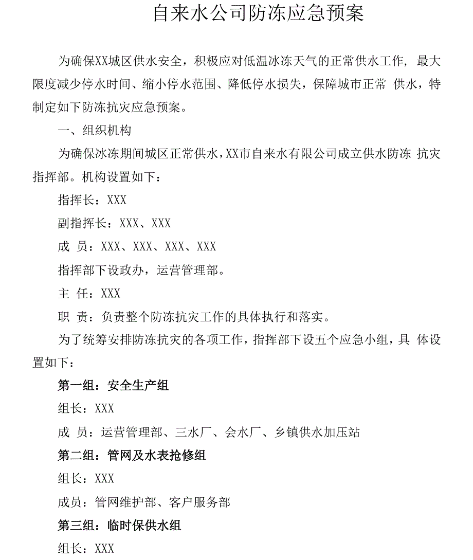 自来水公司防冻应急预案_第1页